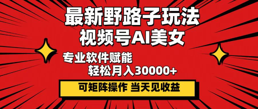 最新野路子玩法，视频号AI美女，当天见收益，轻松月入30000＋插图