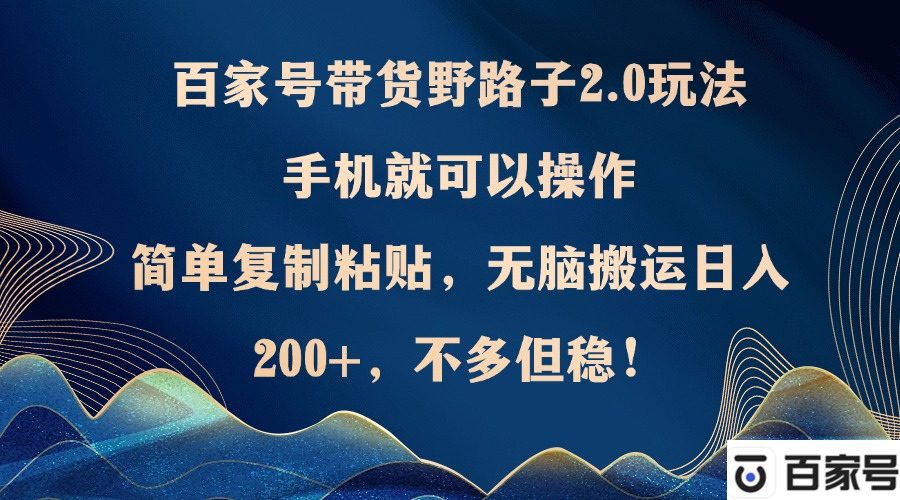 百家号带货野路子2.0玩法，手机就可以操作，简单复制粘贴，无脑搬运日…插图