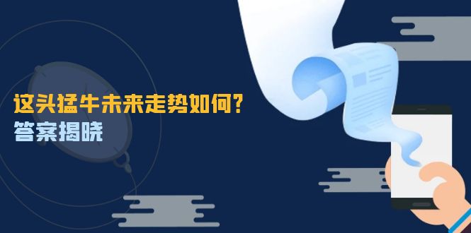 这头猛牛未来走势如何？答案揭晓，特殊行情下曙光乍现，紧握千载难逢机会插图