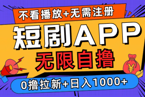 短剧app无限自撸，不看播放不用注册，0撸拉新日入1000+