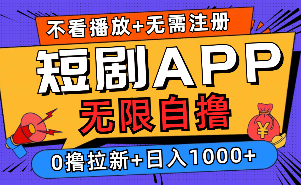 短剧app无限自撸，不看播放不用注册，0撸拉新日入1000+插图