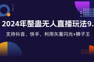 2024年整蛊无人直播玩法9.0，支持抖音、快手，利用矢重闪光+狮子王…