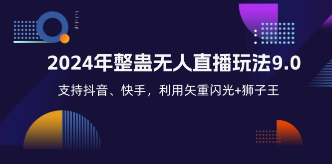 2024年整蛊无人直播玩法9.0，支持抖音、快手，利用矢重闪光+狮子王…插图