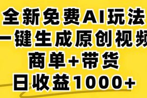 2024年视频号 免费无限制，AI一键生成原创视频，一天几分钟 单号收益1000+