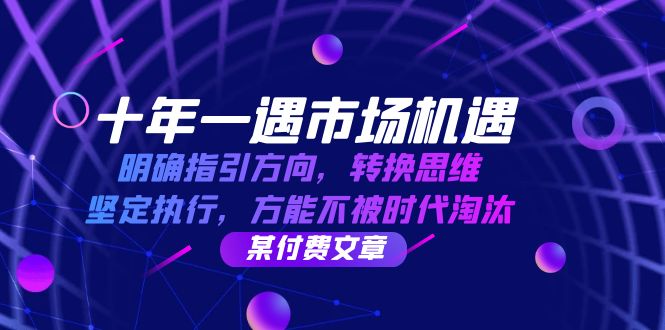 十年 一遇 市场机遇，明确指引方向，转换思维，坚定执行，方能不被时代…插图