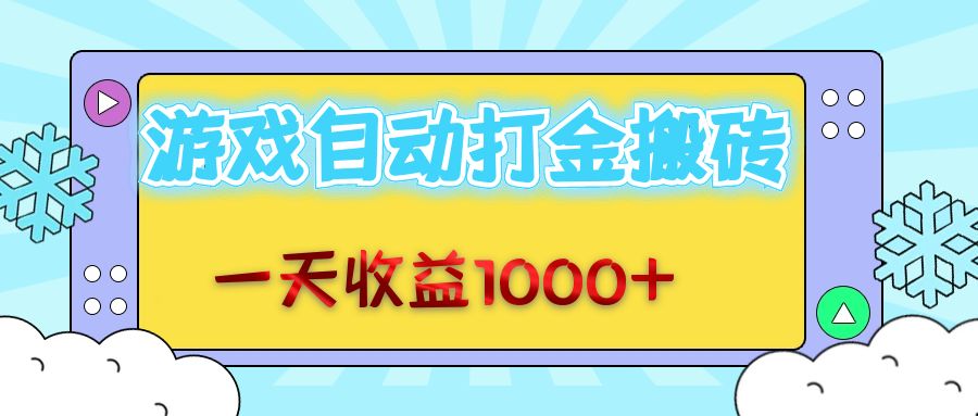 老款游戏自动打金搬砖，一天收益1000+ 无脑操作插图