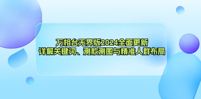 万相台无界版2024全面更新，详解关键词、测款测图与精准人群布局插图