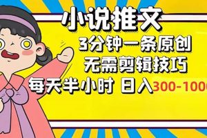 小说推文6.0，简单无脑，3分钟一个原创作品，每天半小时，日入300-1000…