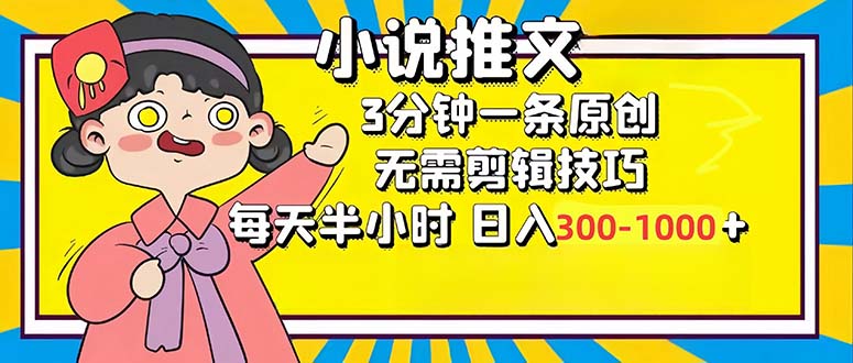 小说推文6.0，简单无脑，3分钟一个原创作品，每天半小时，日入300-1000…插图