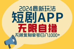 2024最新短剧APP自撸拉新玩法，无限制批量操作，轻松日入1000+