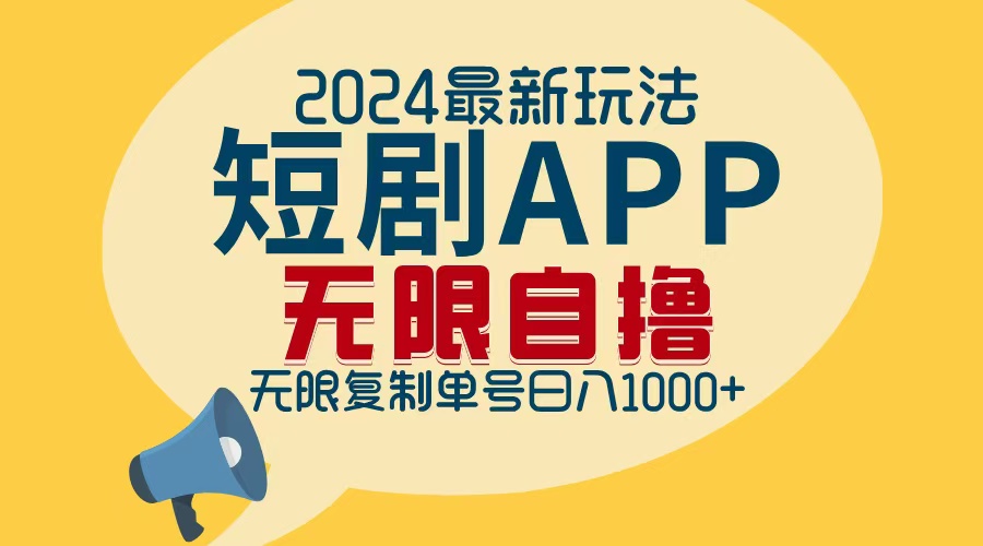 2024最新短剧APP自撸拉新玩法，无限制批量操作，轻松日入1000+插图