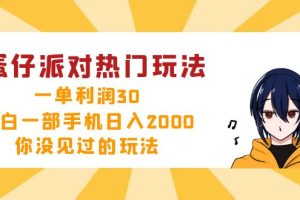 蛋仔派对热门玩法，一单利润30，小白一部手机日入2000+，你没见过的玩法