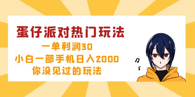 蛋仔派对热门玩法，一单利润30，小白一部手机日入2000+，你没见过的玩法插图