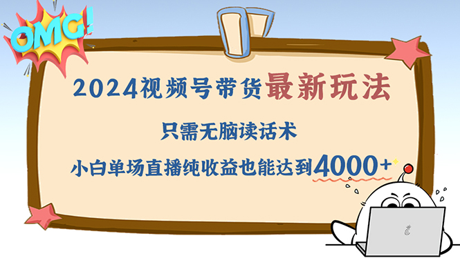 2024视频号最新玩法，只需无脑读话术，小白单场直播纯收益也能达到4000+插图