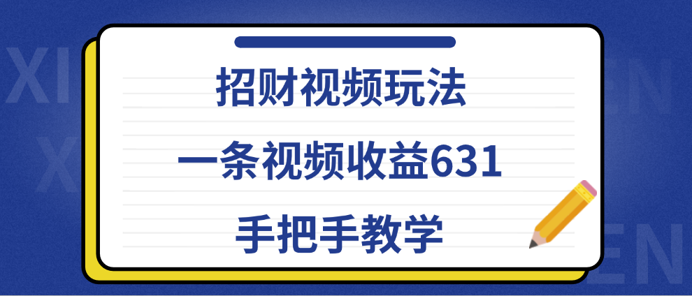 招财视频玩法，一条视频收益631，手把手教学插图