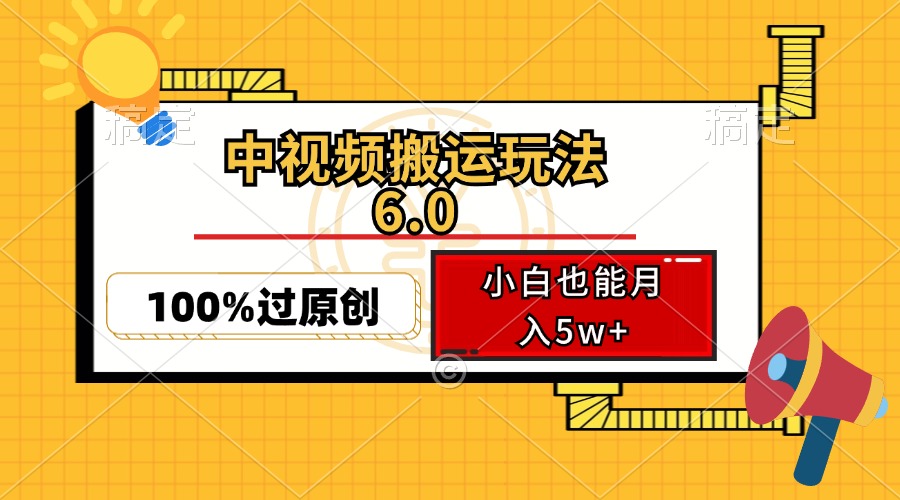 中视频搬运玩法6.0，利用软件双重去重，100%过原创，小白也能月入5w+插图