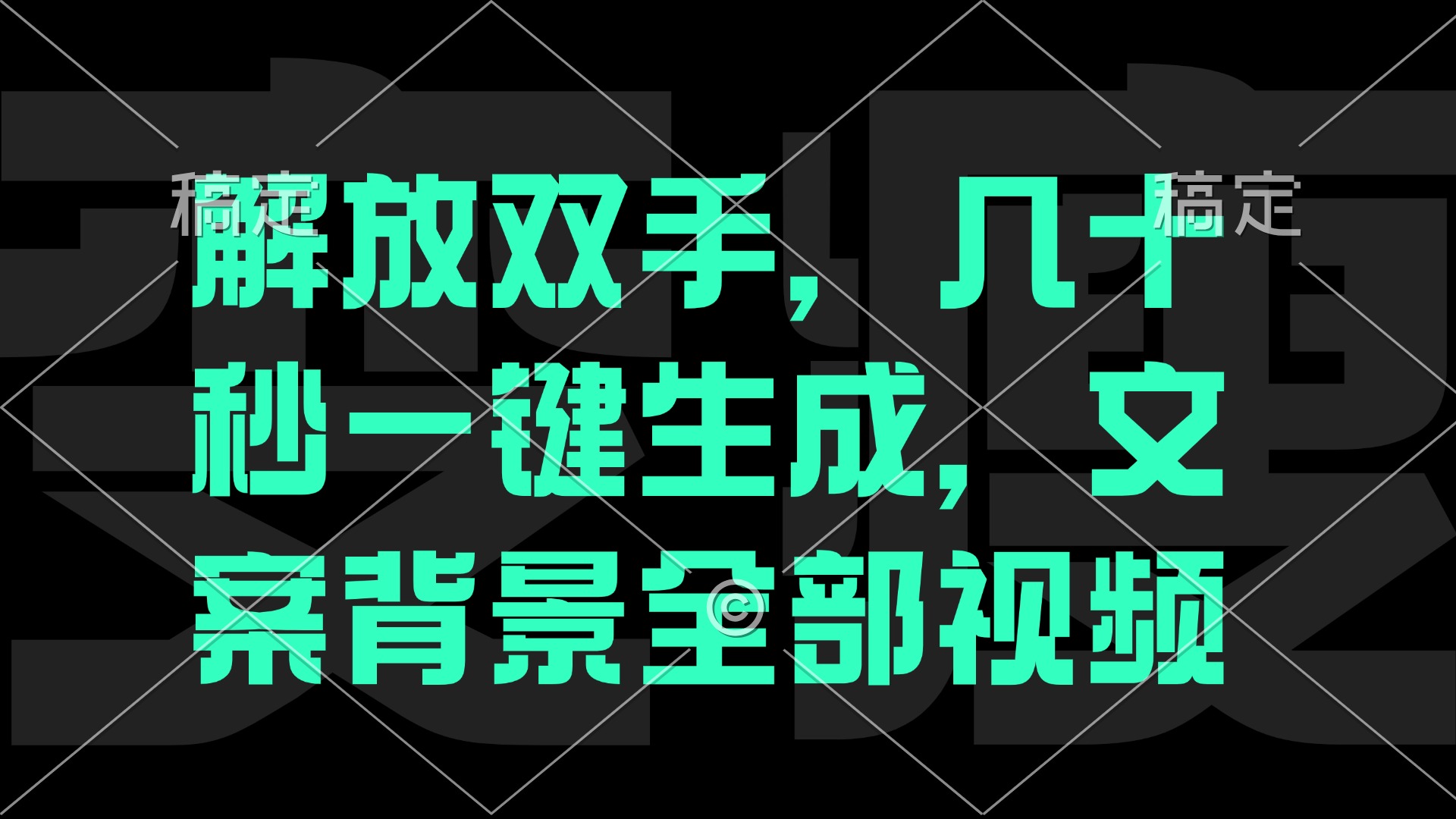 一刀不剪，自动生成电影解说文案视频，几十秒出成品 看完就会插图