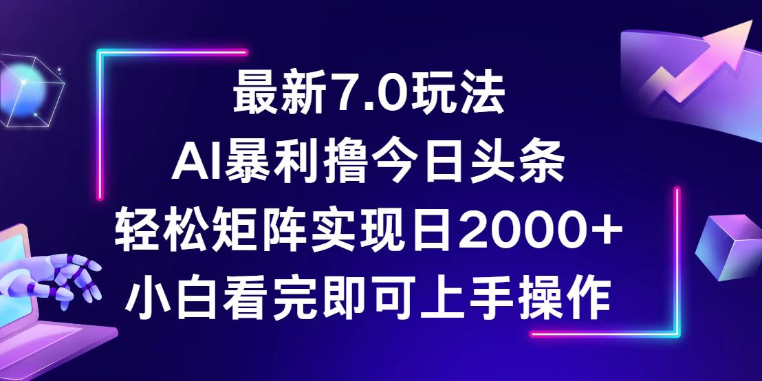 今日头条最新7.0玩法，轻松矩阵日入2000+插图