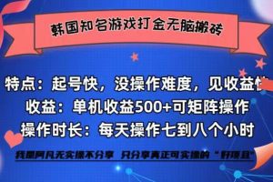 韩国知名游戏打金无脑搬砖单机收益500+