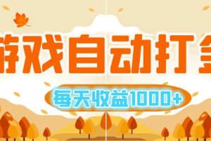 游戏自动打金搬砖，每天收益1000+ 小白无脑操作