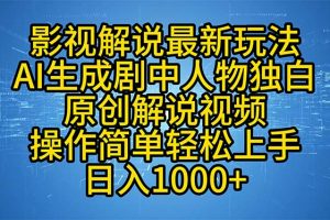 影视解说最新玩法，AI生成剧中人物独白原创解说视频，操作简单，轻松上…