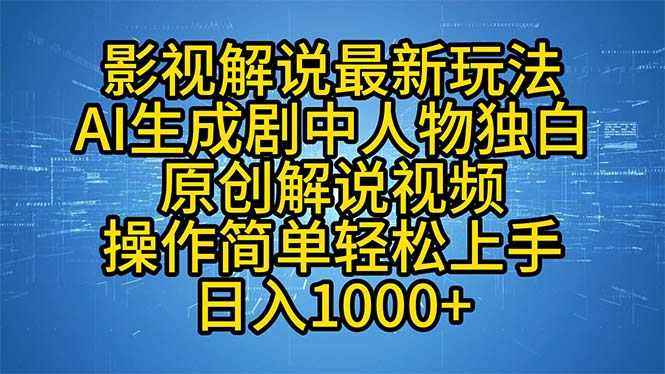 影视解说最新玩法，AI生成剧中人物独白原创解说视频，操作简单，轻松上…插图