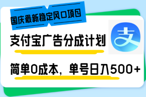 国庆最新稳定风口项目，支付宝广告分成计划，简单0成本，单号日入500+