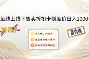 闲鱼线上,线下售卖折扣卡赚差价日入1000+