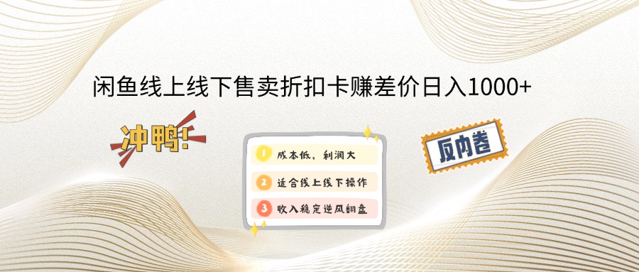 闲鱼线上,线下售卖折扣卡赚差价日入1000+插图