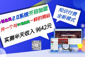 【001期】91创业网开放加盟，开一个知识付费资源网站，小白也能月入5000+