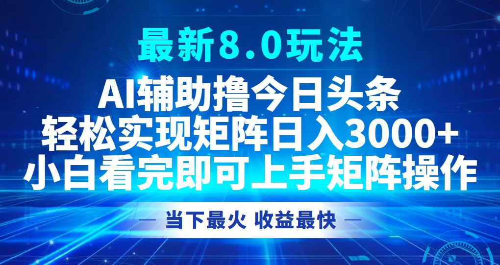 今日头条最新8.0玩法，轻松矩阵日入3000+插图