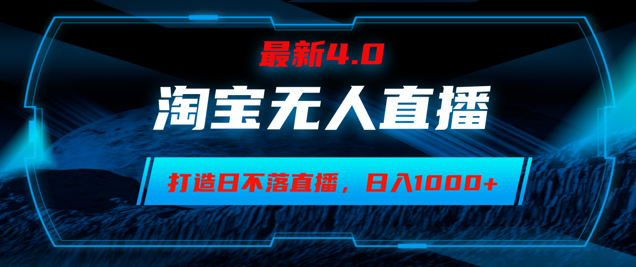 （12855期1）淘宝无人卖货，小白易操作，打造日不落直播间，日躺赚1000+插图