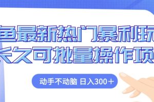 闲鱼最新热门暴利玩法，动手不动脑 长久可批量操作项目