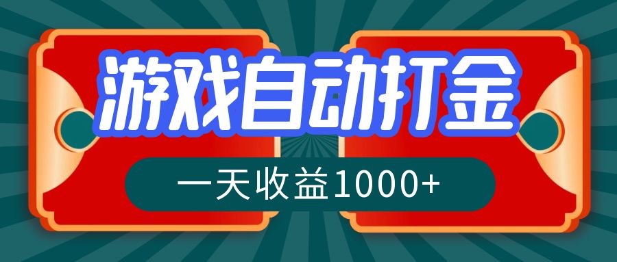 游戏自动搬砖打金，一天收益1000+ 长期稳定的项目插图