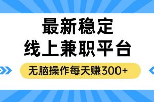 揭秘稳定的线上兼职平台，无脑操作每天赚300+