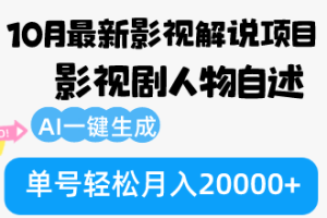 10月份最新影视解说项目，影视剧人物自述，AI一键生成 单号轻松月入20000+