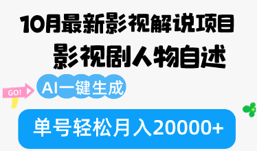 10月份最新影视解说项目，影视剧人物自述，AI一键生成 单号轻松月入20000+插图