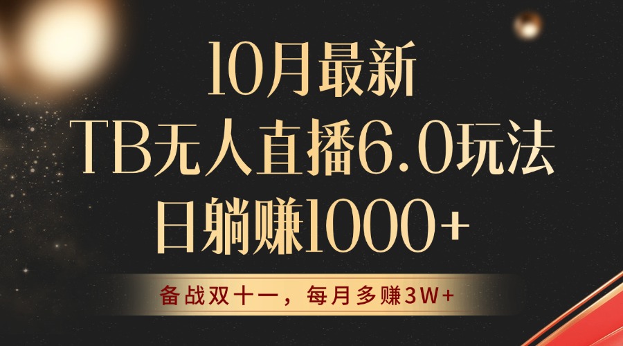 10月最新TB无人直播6.0玩法，不违规不封号，睡后实现躺赚，每月多赚3W+！插图