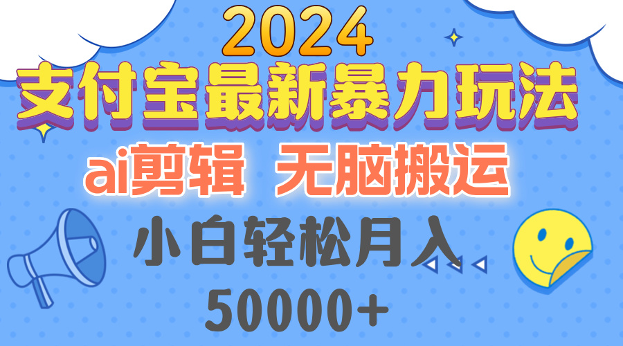 2024支付宝最新暴力玩法，AI剪辑，无脑搬运，小白轻松月入50000+插图