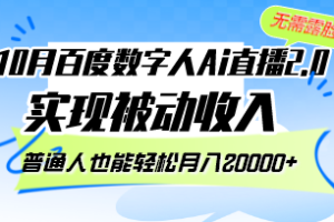 10月百度数字人Ai直播2.0，无需露脸，实现被动收入，普通人也能轻松月…