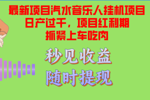 汽水音乐人挂机项目日产过千支持单窗口测试满意在批量上，项目红利期早…