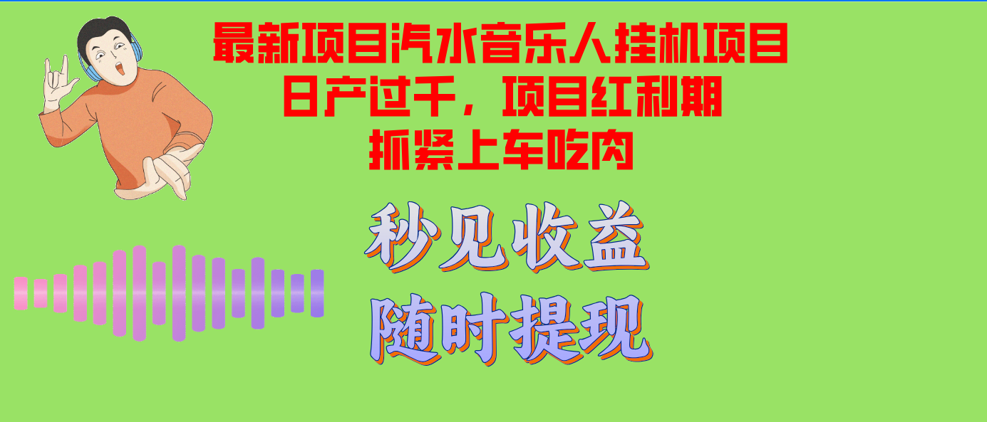 汽水音乐人挂机项目日产过千支持单窗口测试满意在批量上，项目红利期早…插图