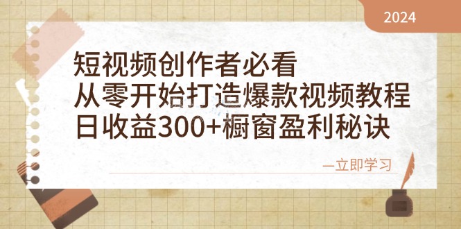 短视频创作者必看：从零开始打造爆款视频教程，日收益300+橱窗盈利秘诀插图