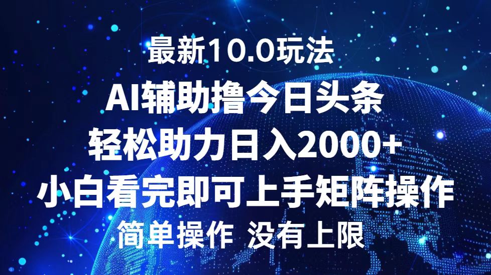 今日头条最新10.0玩法，轻松矩阵日入2000+插图