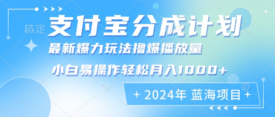 2024年支付宝分成计划暴力玩法批量剪辑，小白轻松实现月入1000加插图