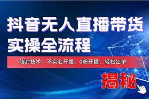 在线赚钱新途径：如何用抖音无人直播实现财务自由，全套实操流程，含…