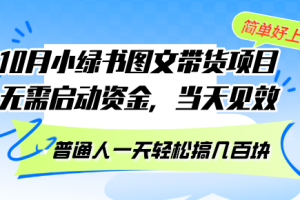 10月份小绿书图文带货项目 无需启动资金 当天见效 普通人一天轻松搞几百块