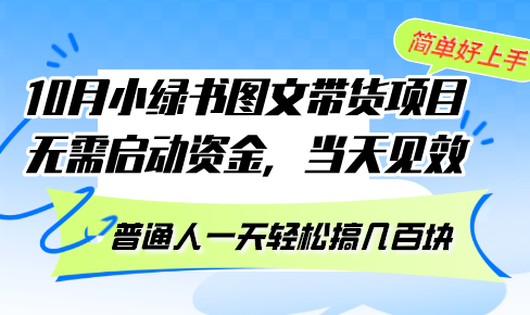 10月份小绿书图文带货项目 无需启动资金 当天见效 普通人一天轻松搞几百块插图