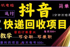 抖音快递回收，2024年最暴利项目，小白容易上手。一分钟学会。