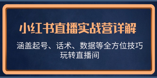 小红书直播实战营详解，涵盖起号、话术、数据等全方位技巧，玩转直播间插图